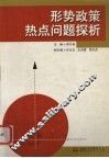 形势政策热点问题探析 封面