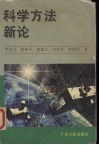 科学方法新论 封面