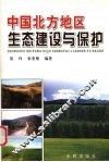 中国北方地区生态建设与保护 封面