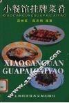 小餐馆挂牌菜肴 封面