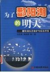 为了鄱阳湖的明天  鄱阳湖生态保护与综合开发 封面