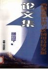 西藏资源环境与区域可持续发展 封面
