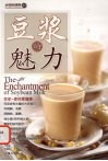 豆浆的魅力 封面