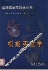 机能实验学 封面
