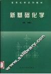 新基础化学 封面