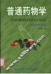 普通药物学  常见药物的防治作用及不良反应 封面