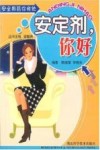 安定剂，你好 封面