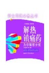 解热镇痛药，为你解愁分忧 封面