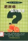 肥胖病疑问医答 封面