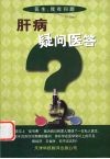 肝病疑问医答 封面
