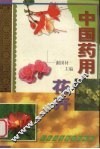中国药用花卉 封面