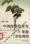 中国绞股蓝研究与资源开发利用 封面