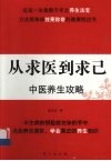 从求医到求己 封面