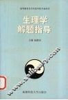 生理学解题指导 封面