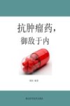 抗肿瘤药，御敌于内 封面