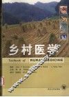乡村医学