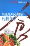高血压病心脏病药膳食疗 电子书封面