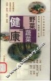 野菜蔬菜与健康 封面