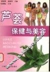 芦荟保健与美容 封面