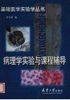 病理学实验与课程辅导 封面