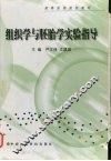 组织学与胚胎学实验指导 封面