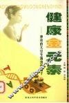 健康金元素  神奇的大豆生物功能因子 封面