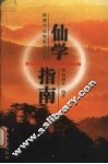 仙学指南 封面