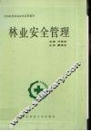 林业安全管理 封面