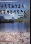 白色污染防治与可降解塑料的开发 封面