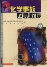 化学事故应急救援 封面