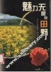 魅力无限的田野  农学与高新技术 封面