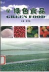 绿色食品 封面