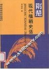 荆楚现代植稻史话 封面