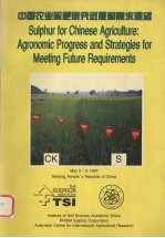中国农业硫肥研究进展和需求展望国际研讨会论文集 封面
