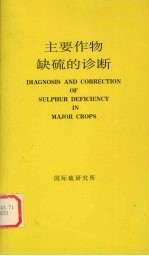 主要作物缺硫的诊断 封面