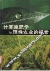 计算施肥学与理性农业的探索 封面