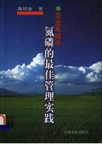 农业系统中氮磷的最佳管理实践 封面
