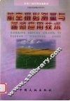 航空摄影测量与遥感应用技术 封面