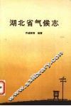 湖北省气候志 封面