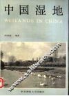 中国湿地 封面