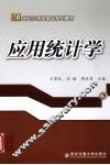 应用统计学 封面
