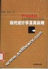现代统计学及其应用 封面
