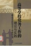 高校党务工作的理论与实践 封面