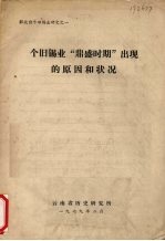 个旧锡业“鼎盛时期”出现的原因和状况 封面