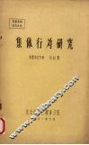 集体行为研究 封面