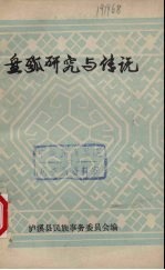 盘瓠研究与传说 封面