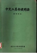 中文工具书使用法参考资料 封面