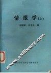 情报学  上 封面