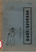 惠东南奇异服饰人族源管窥 封面