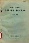 傣语、巴利语序数、地名、称谓对照 封面
